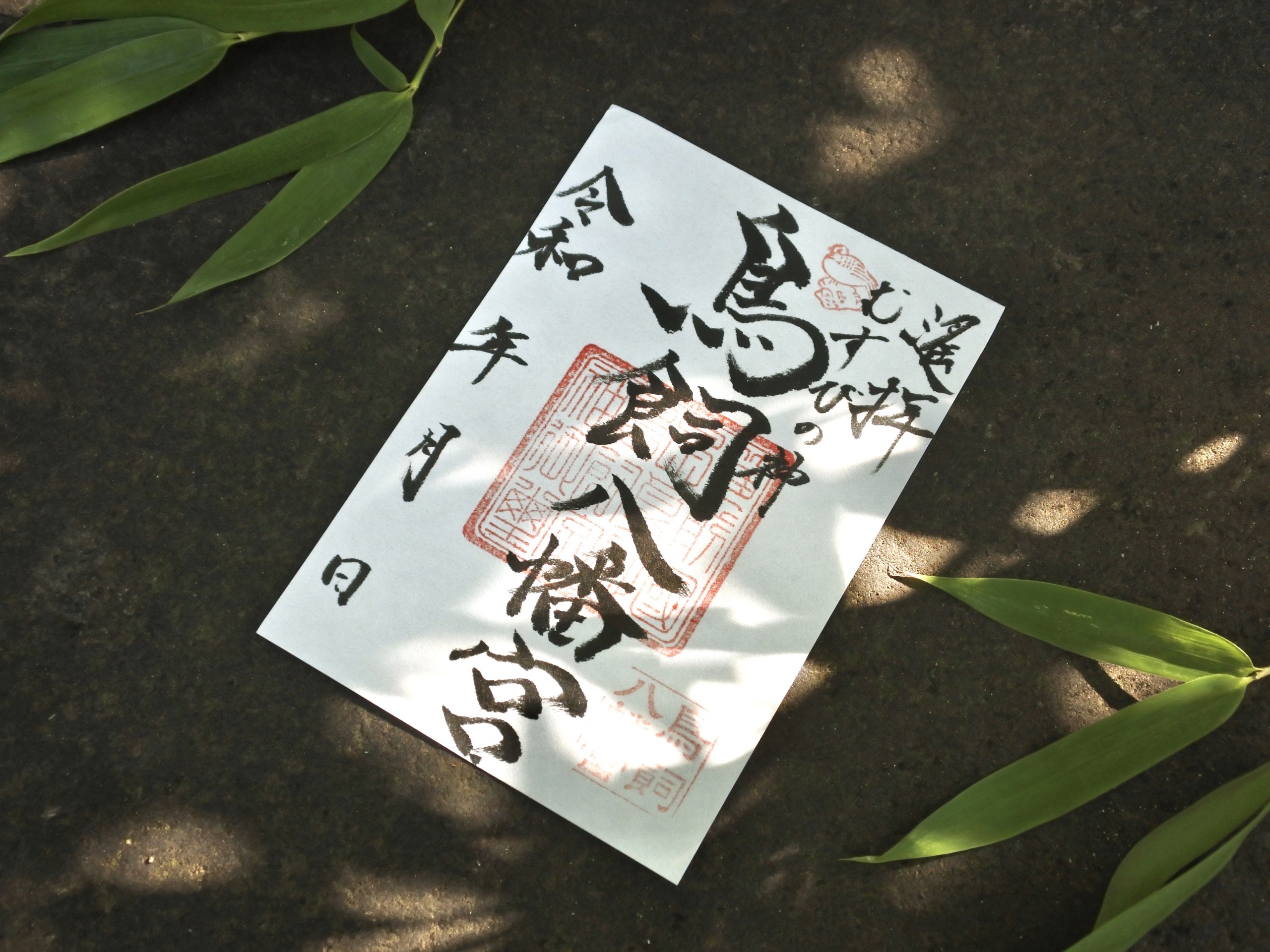 鳥飼八幡宮 御朱印 - 【公式】鳥飼八幡宮オンライン授与所